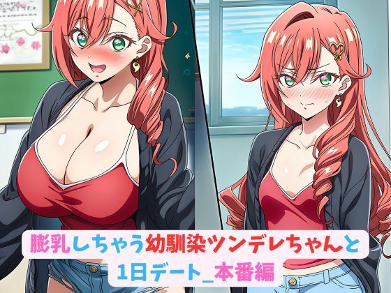 膨乳しちゃう幼馴染ツンデレちゃんと1日デート_本番編の商品画像