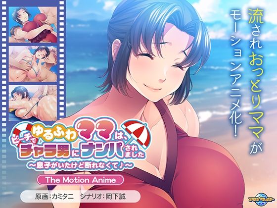 《d_613953》ゆるふわママは、ビーチでチャラ男にナンパされました〜息子がいたけど断れなくて♪〜 The Motion Animeのパッケージ画像