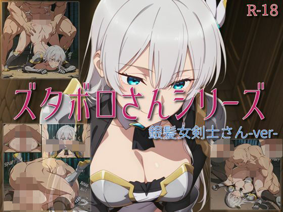 【ズタボロさんシリーズ-銀髪女剣士さんver-】の商品画像