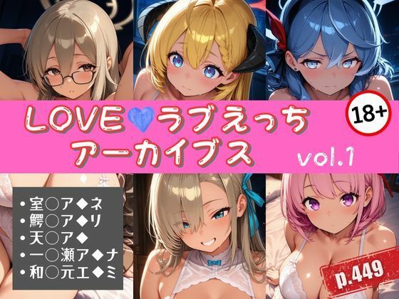 LOVEラブえっちアーカイブス vol.1の商品画像