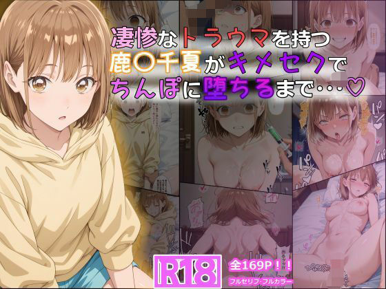 『d_614622』凄惨なトラウマを持つ鹿〇千夏がキメセクでちんぽに堕ちるまで・・・ 169P！のパッケージ