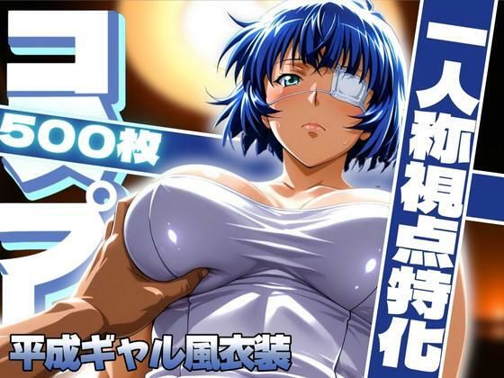 《d_614725》コスプレ一人称視点特化【呂〇】平成ギャル風衣装のパッケージ画像