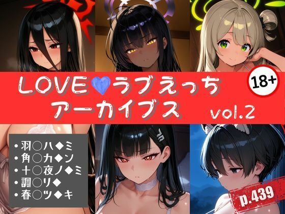 LOVEラブえっちアーカイブス vol.2の商品画像