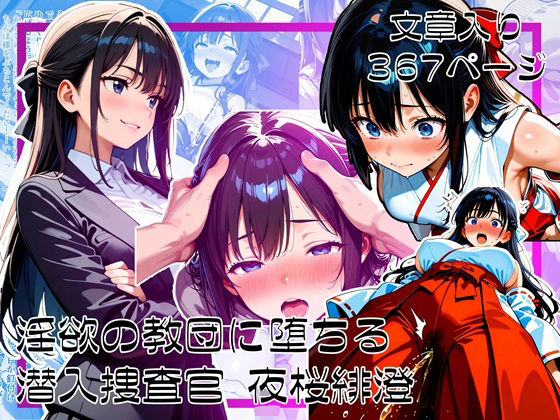 淫欲の教団に堕ちる潜入捜査官  夜桜緋澄の商品画像