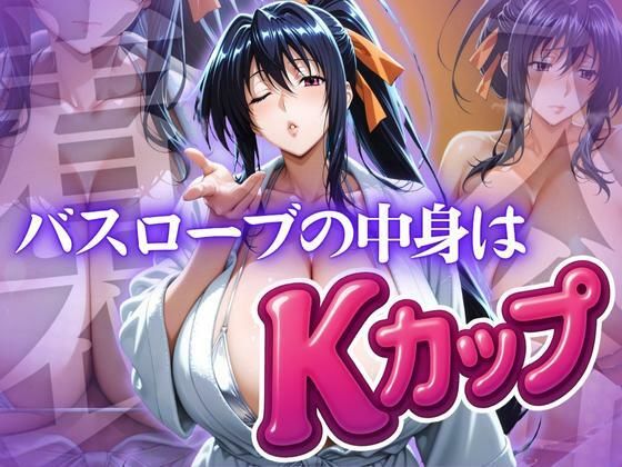 《d_615483》バスローブの中身はKカップのパッケージ画像