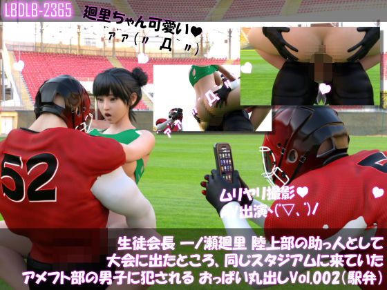 《d_615599》【▲100】生徒会長 一ノ瀬廻里 陸上部の助っ人として大会に出たところ、同じスタジアムに来ていたアメフト部の男子に犯●れる おっぱい丸出しVol.002(駅弁ファック)のパッケージ画像