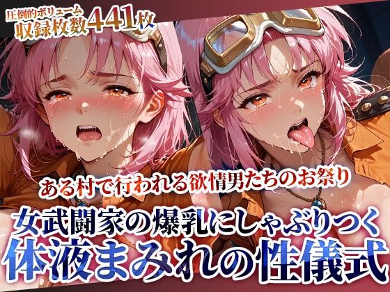 《d_615638》女武闘家の爆乳にぶっかけ＆しゃぶりつく！ある村で行われる体液まみれの性儀式のパッケージ画像