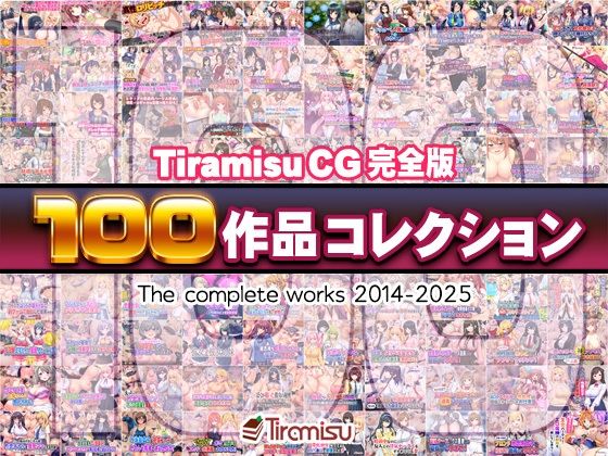 《d_616074》Tiramisu CG 完全版［100作品］コレクションのパッケージ画像