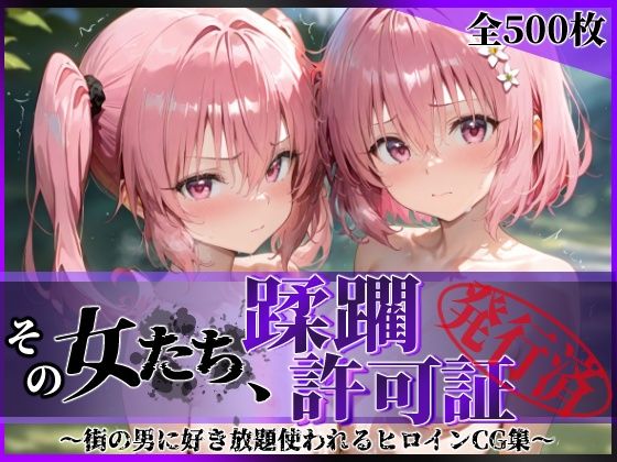 《d_616196》その女たち、蹂躙許可証発行済み -街の男たちに好き放題使われるヒロインCG集- 異星の姉妹編のパッケージ画像