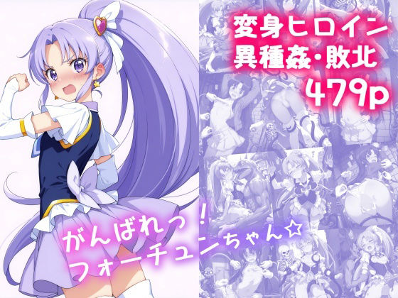 《d_616321》がんばれ!フォーチュンちゃん☆のパッケージ画像