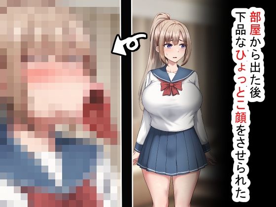 部屋から出た後、下品なひょっとこフェラをさせられたの商品画像