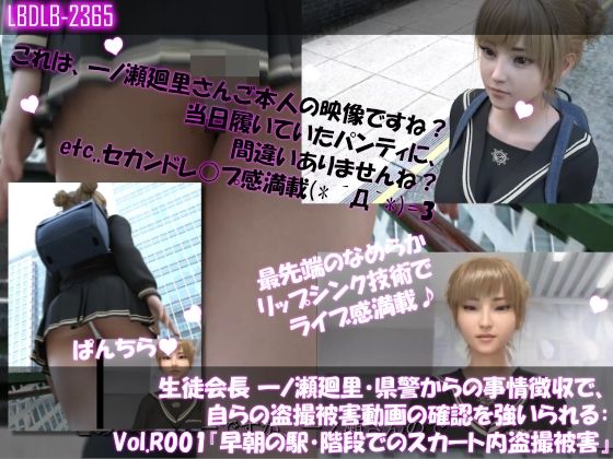 《d_616966》【▲100●100】生徒会長 一ノ瀬廻里・県警からの事情聴取で、自らの盗撮被害動画の確認を強いられる:Vol.R001『早朝の駅の階段でスカート内を盗撮されまくっている様子』のパッケージ画像