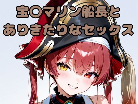 宝〇マリン船長とありきたりなセックスの商品画像