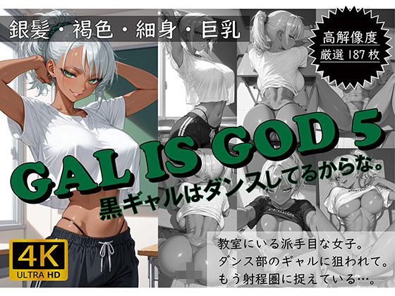 GAL IS GOD5 〜黒ギャルはダンスしてるからな。〜の商品画像