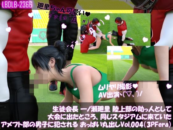 《d_617757》【▲100】生徒会長 一ノ瀬廻里 陸上部の助っ人として大会に出たところ、同じスタジアムに来ていたアメフト部の男子に犯●れる おっぱい丸出しVol.004(3Pフェラ)のパッケージ画像