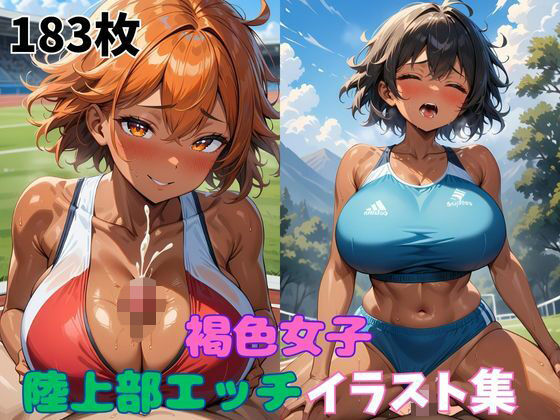 褐色女子陸上部エッチイラスト集の商品画像
