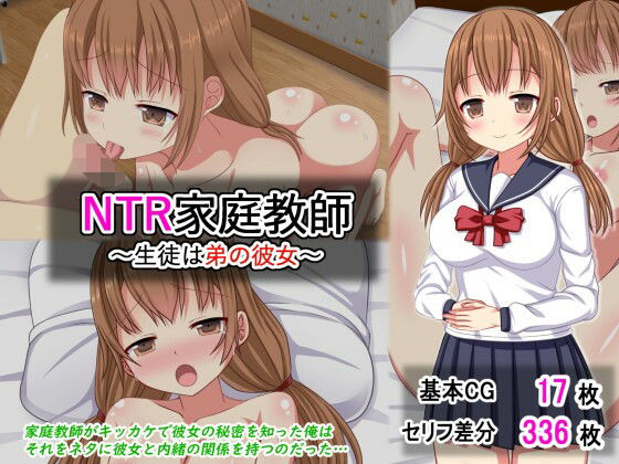 NTR家庭教師〜生徒は弟の彼女〜の商品画像