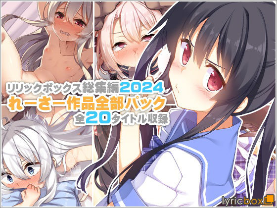 『d_619448』【リリックボックス総集編2024】れーさー作品全部パックのパッケージ