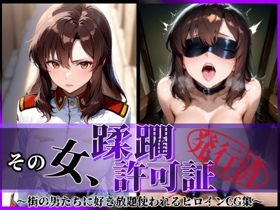 《d_619879》その女、蹂躙許可証発行済み -街の男たちに好き放題使われるヒロインCG集- マリュー編のパッケージ画像