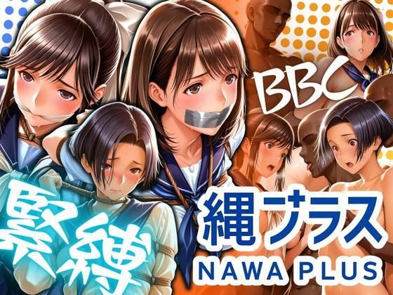 《d_619901》縄プラス 緊縛+BBCのパッケージ画像