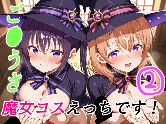 《d_620388》ご●うさ魔女コスえっちです!2のパッケージ画像