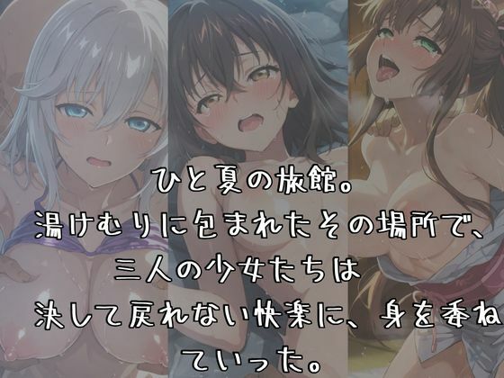 湯けむりヒロインズ ス〇ライ〇・ザ・ブ〇ッ〇編の画像1
