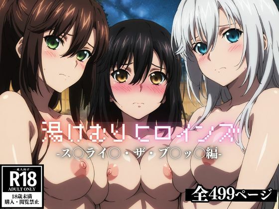 湯けむりヒロインズ ス〇ライ〇・ザ・ブ〇ッ〇編の商品画像