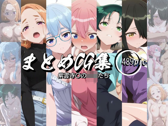 まとめCG集（紫雲寺〇の子供たち）の商品画像