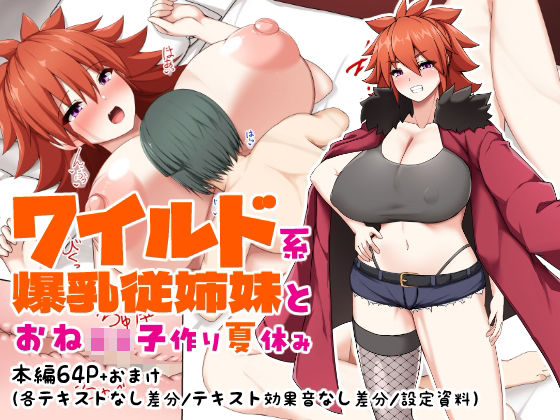 ワイルド系爆乳従姉妹とおね○キ子作り夏休みの商品画像