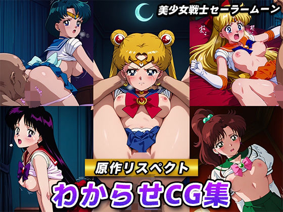 《d_620859》【原作リスペクト】わからせCG集(美少女戦士セーラームーン)のパッケージ画像