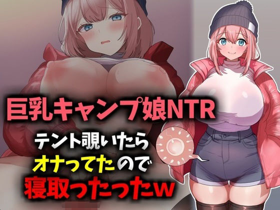 【巨乳キャンプ娘NTR】テント覗いたらオナってたので寝取ったったwwwの商品画像