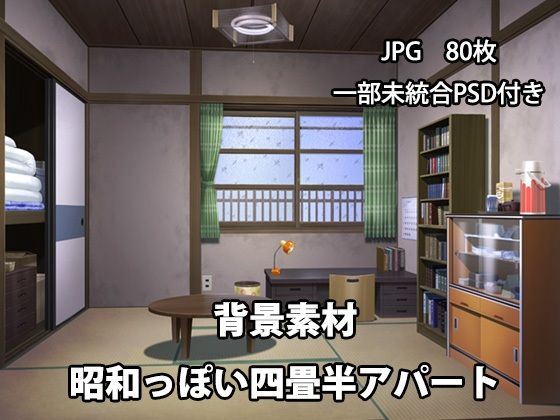 背景素材 昭和っぽい四畳半アパート (dcg)