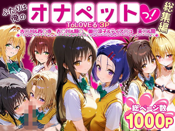 『d_621125』ふたりは俺のオナペットっ！ToLOVEる総集編1のパッケージ