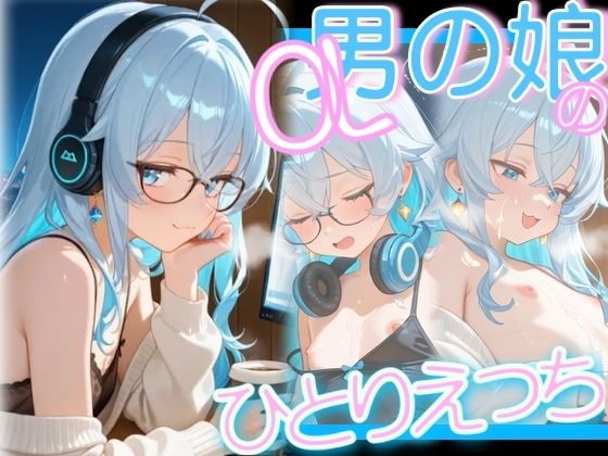 OL男の娘の残業ひとりえっちの商品画像