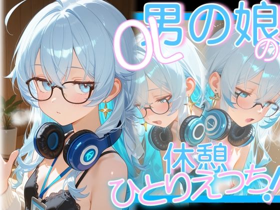 OL男の娘ちゃんの休憩ひとりえっち！の商品画像