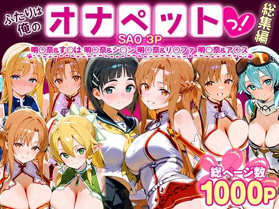 『d_621359』ふたりは俺のオナペットっ！SAO総集編のパッケージ