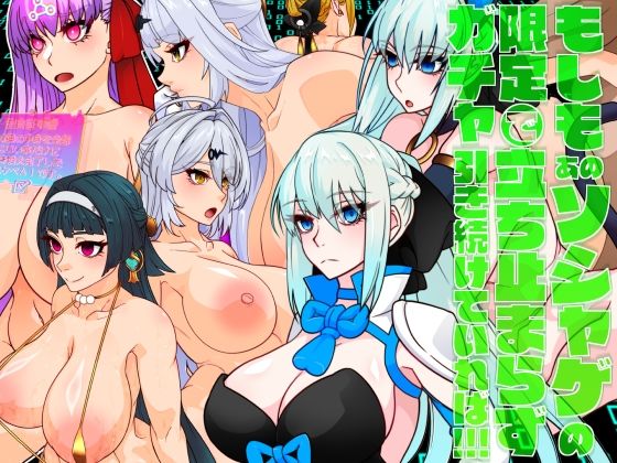 《d_621361》もしもあのソシャゲの限定ガチャで立ち止まらず引き続けていれば!!!のパッケージ画像