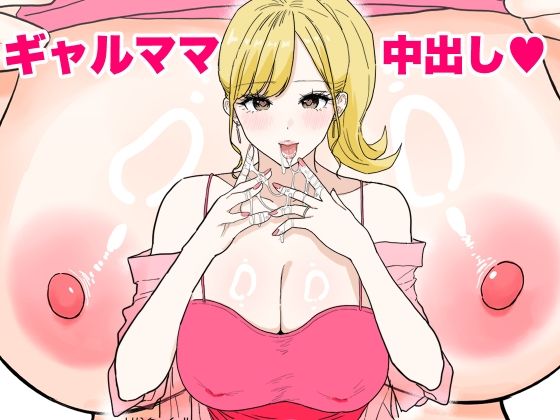 《d_621576》欲求不満のギャルママは中出しOKの爆乳ビッチでしたのパッケージ画像