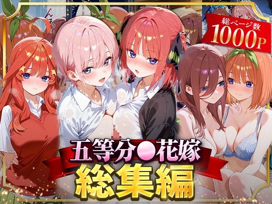 《d_622053》五等分○花嫁総集編のパッケージ画像