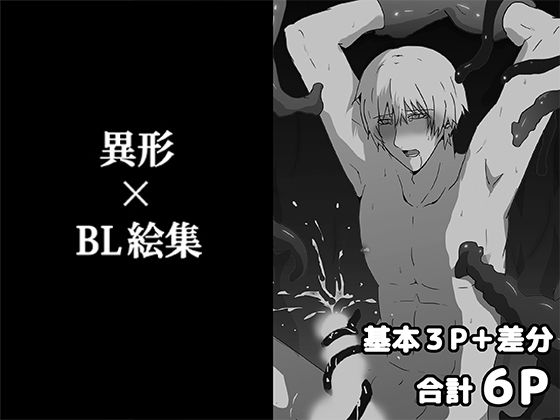 異形×BL絵集 (dcg)