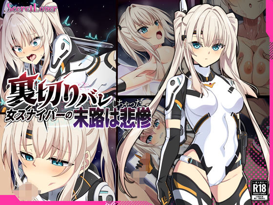 《d_622195》裏切りバレしちゃった女スナイパーの末路は悲惨のパッケージ画像