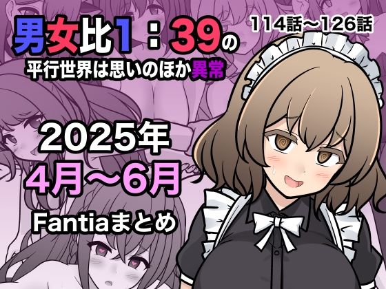 《d_622447》男女比1:39の平行世界は思いのほか異常(Fantia2025年4月〜6月まとめ)のパッケージ画像
