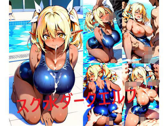 スク水巨乳ダークエルフちゃんの商品画像
