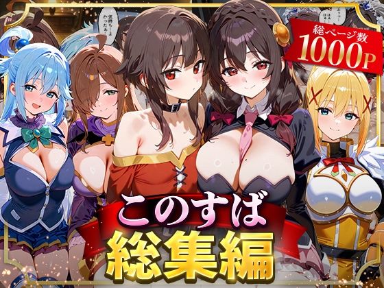 《d_622629》このすば総集編のパッケージ画像
