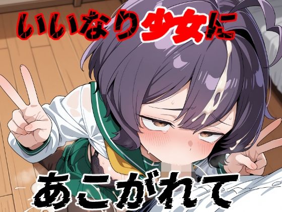 《d_622687》いいなり少女にあこがれてのパッケージ画像
