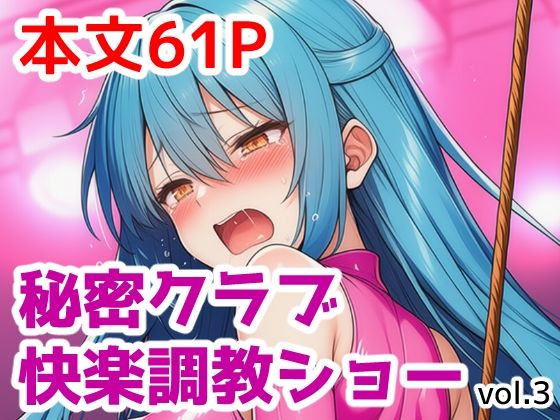 秘密クラブ快楽調教ショーvol.3の商品画像