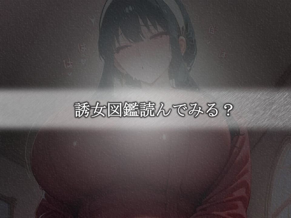 誘女図鑑〜純白に潜む淫靡な欲望〜(ヨル・フォージ〇ー)のサンプル画像 6