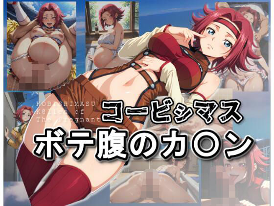 コービシマス〜ボテ腹のカ〇ン〜の商品画像