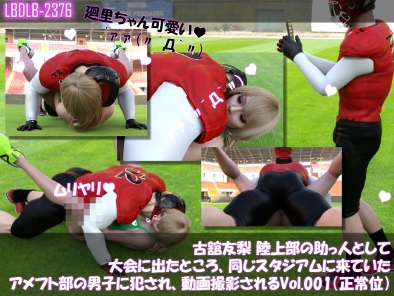 《d_622881》【△100】古舘友梨 陸上部の助っ人として大会に出たところ、同じスタジアムに来ていたアメフト部の男子に犯●れる Vol.001(正常位)のパッケージ画像