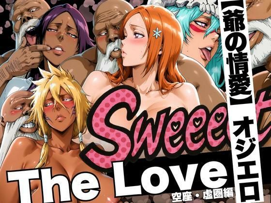 《d_622910》The Love【爺の情愛】オジエロ  空座・虚圏編のパッケージ画像